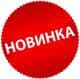 Новинка